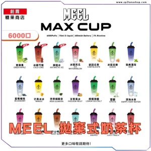【創霧】奶茶杯拋棄式電子煙MEEL MAX CUP ｜一次性時尚電子菸 6000口可充電設計